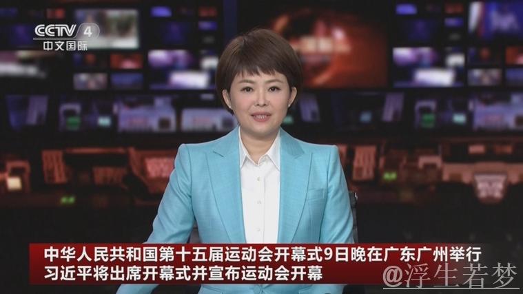 第十五届全国运动会在广东广州隆重开幕 习近平出席开幕式并宣布运动会开幕 第十五届全国运动会在广东广州隆重开幕 习近平出席开幕式并宣布运动会开幕