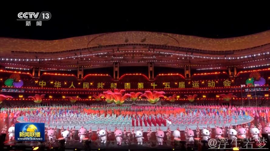 第十五届全国运动会在广东广州隆重开幕 习近平出席开幕式并宣布运动会开幕 第十五届全国运动会在广东广州隆重开幕 习近平出席开幕式并宣布运动会开幕