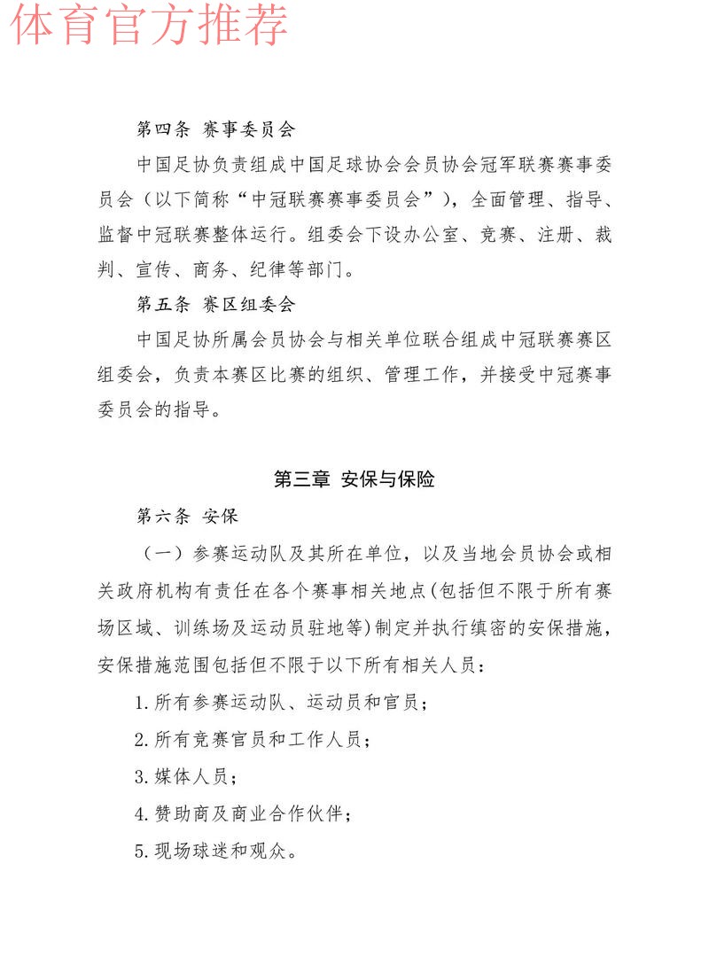 第十届中国足球协会第二次会员大会审议《中国足球协会章程》(修正案)
